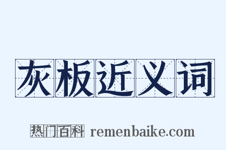 灰板近义词是什么意思的图片